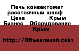 Печь-конвектомат, расстоячный шкаф. › Цена ­ 45 000 - Крым Бизнес » Оборудование   . Крым